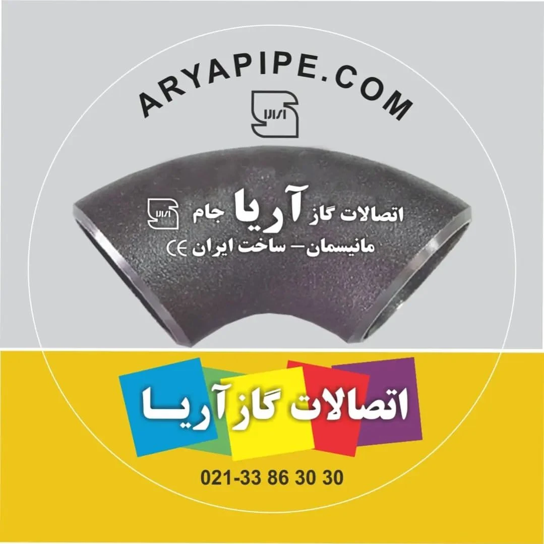 اتصالات گاز آریا
