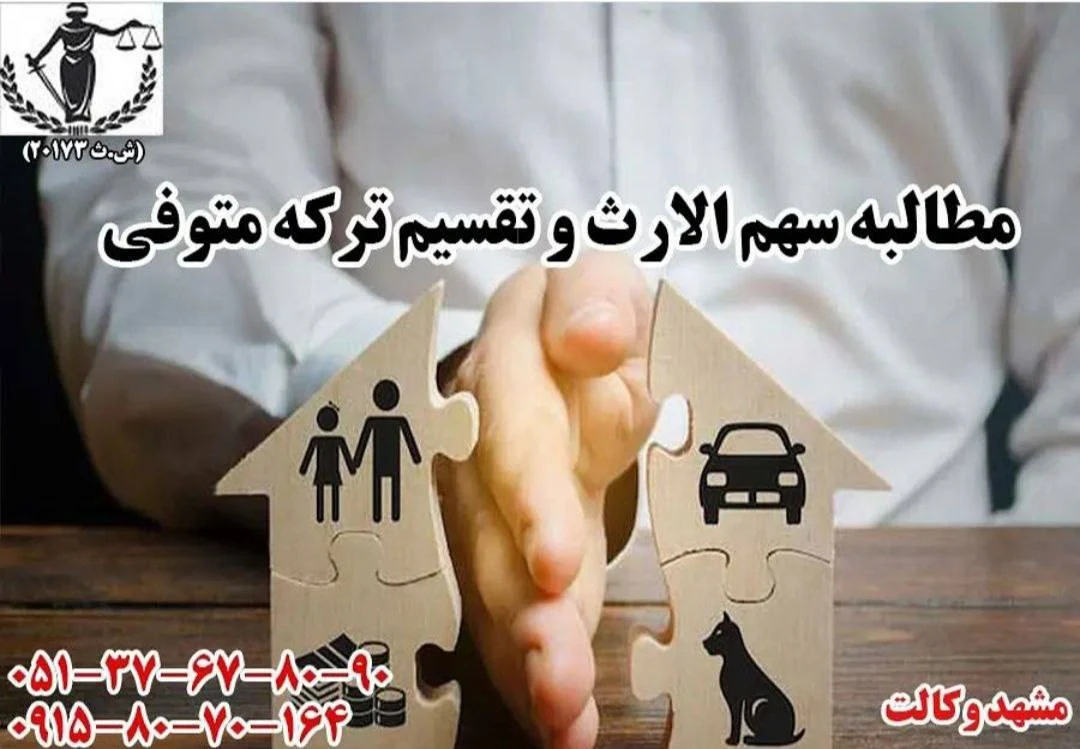 موسسه حقوقی مشهد وکالت - تصویر 4