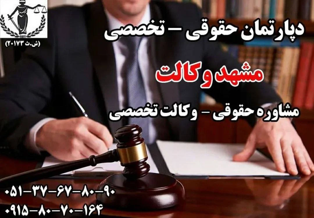 موسسه حقوقی مشهد وکالت - تصویر 5