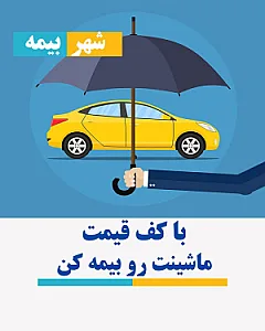 بیمه دانا نمایندگی صالحی رضایی