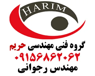 گروه فنی مهندسی حریم
