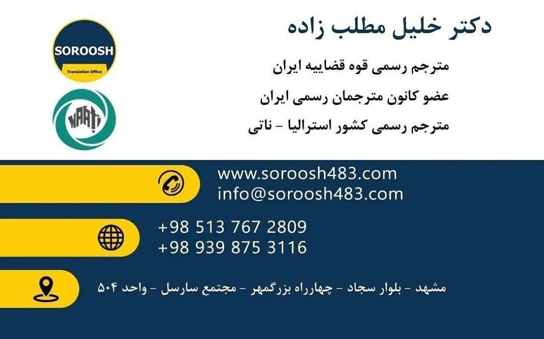 دارالترجمه رسمی رضا - دفتر ترجمه رسمی در مشهد - تصویر 2