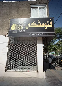 عکاسی فتو مشکی