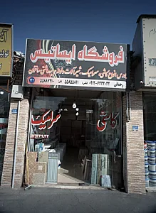 فروشگاه ایساتیس