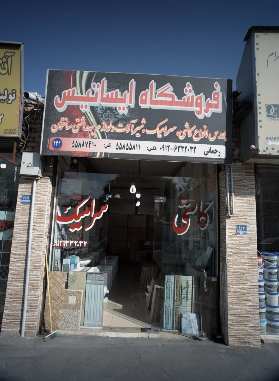 فروشگاه ایساتیس