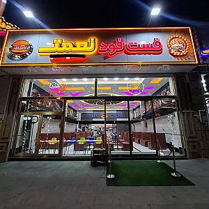 فست فود نعمت