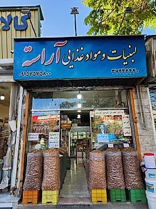 لبنیات آراسته