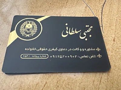 وکالت در کلیه امور حقوقی-سلطانی