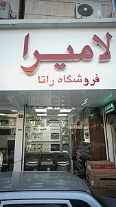 لامیرا فروشگاه راتا
