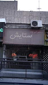 سیستم آشپزخانه ستایش