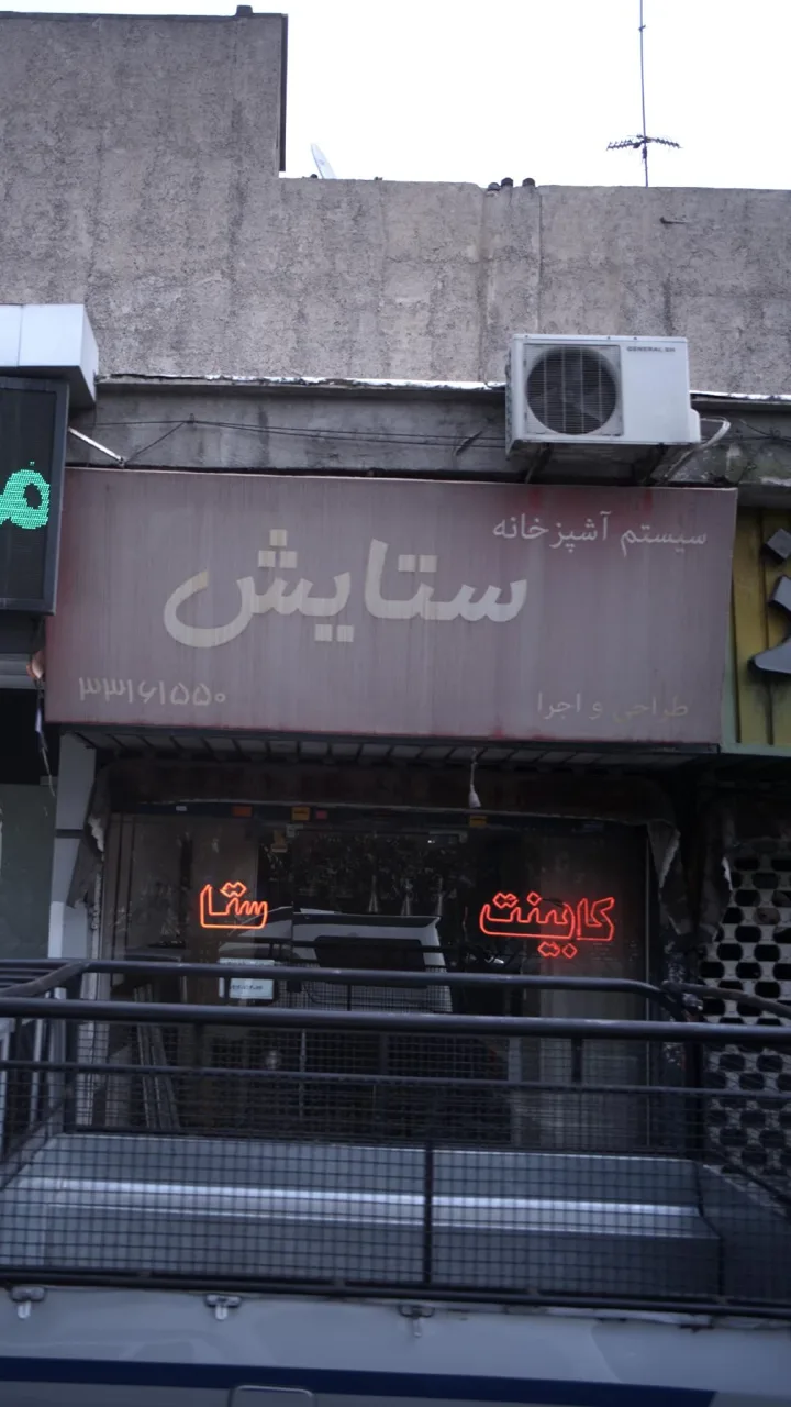 سیستم آشپزخانه ستایش