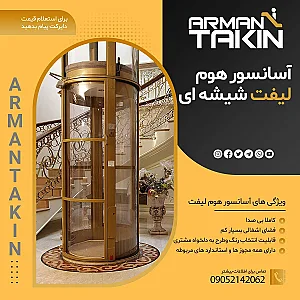شرکت آسانسور آرمان