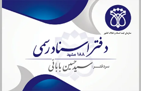 دفتر اسناد رسمی 188 مشهد