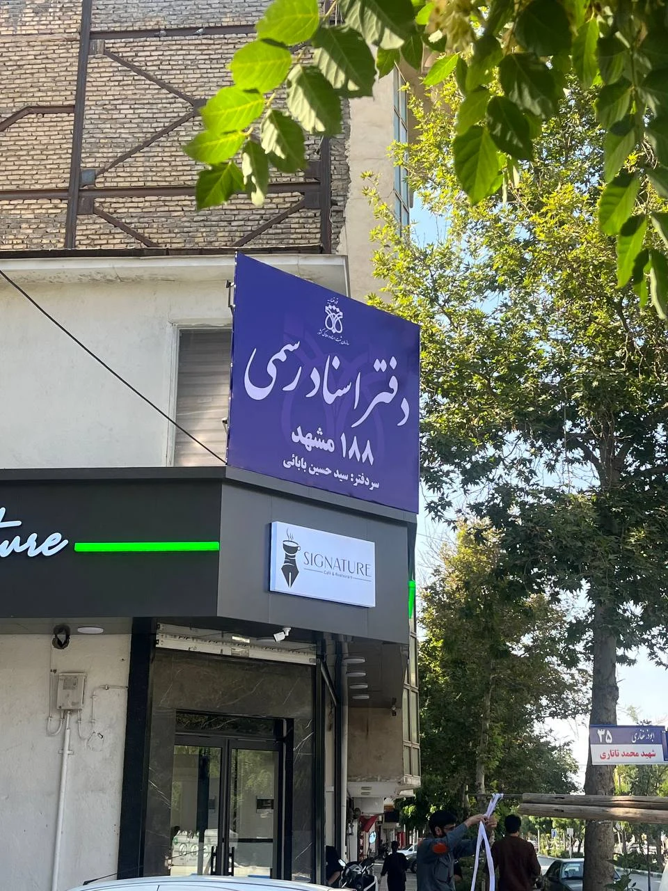 دفتر اسناد رسمی 188 مشهد - دفتر اسناد رسمی در مشهد - تصویر 3