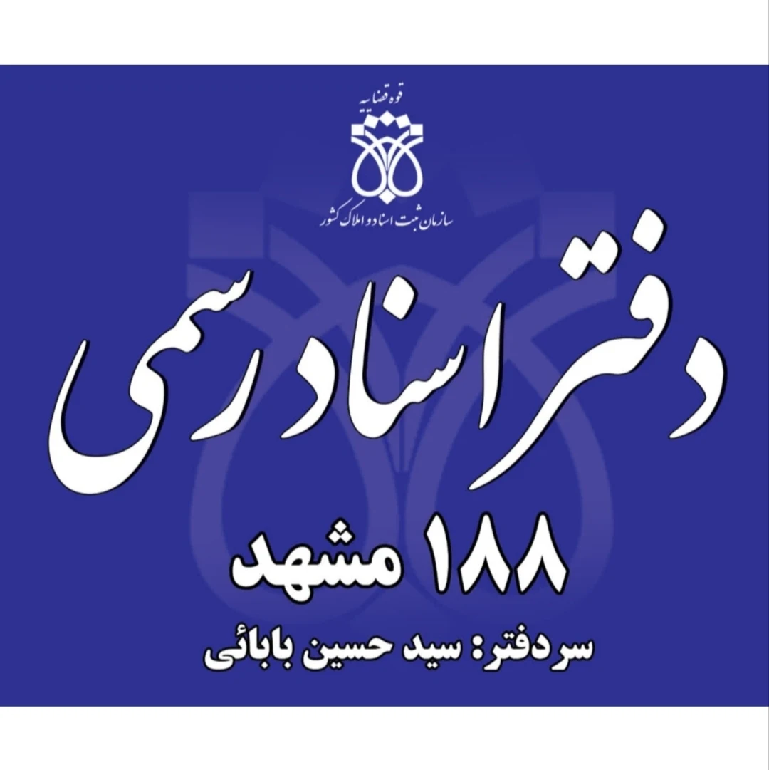 دفتر اسناد رسمی 188 مشهد - دفتر اسناد رسمی در مشهد - تصویر 4