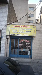 ایزوگام دلیجان