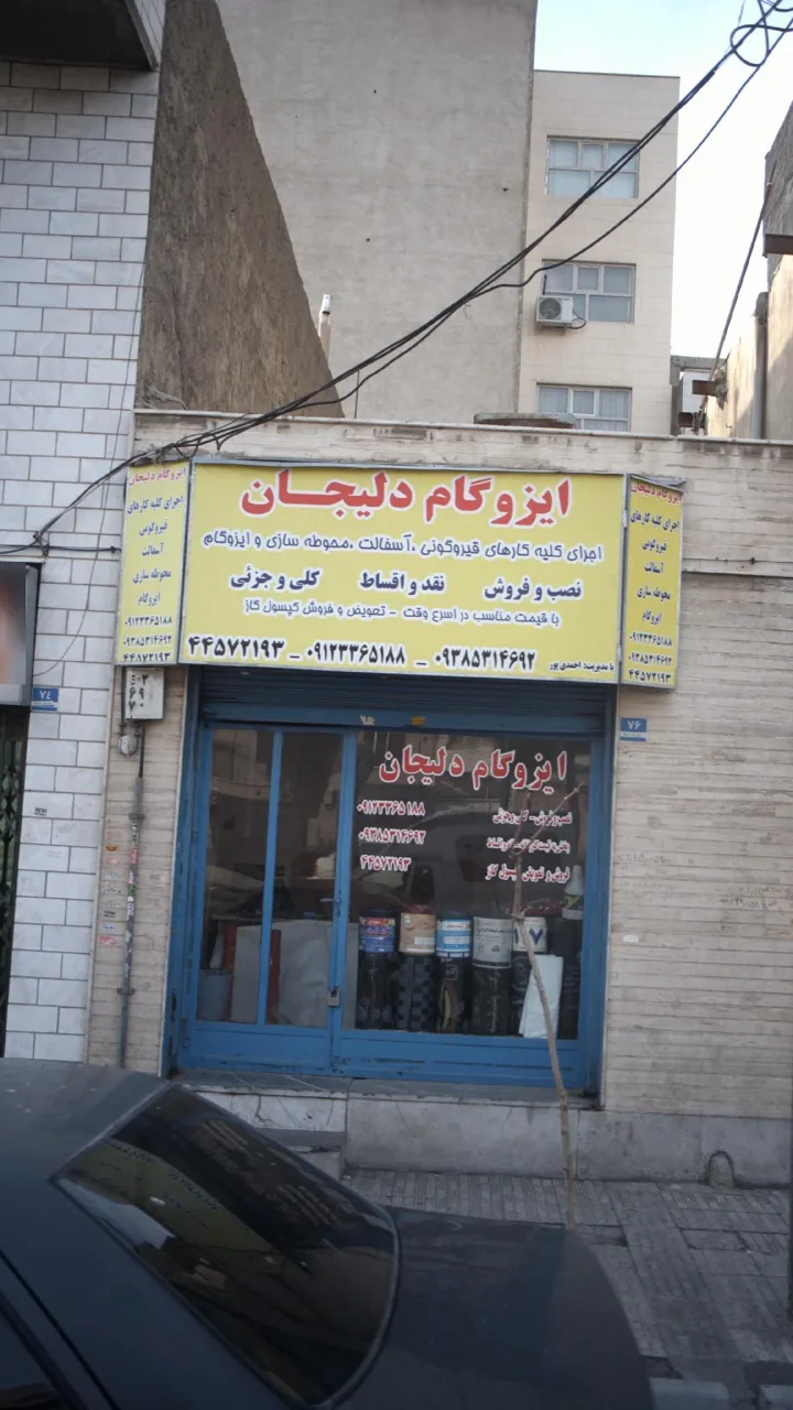 ایزوگام دلیجان