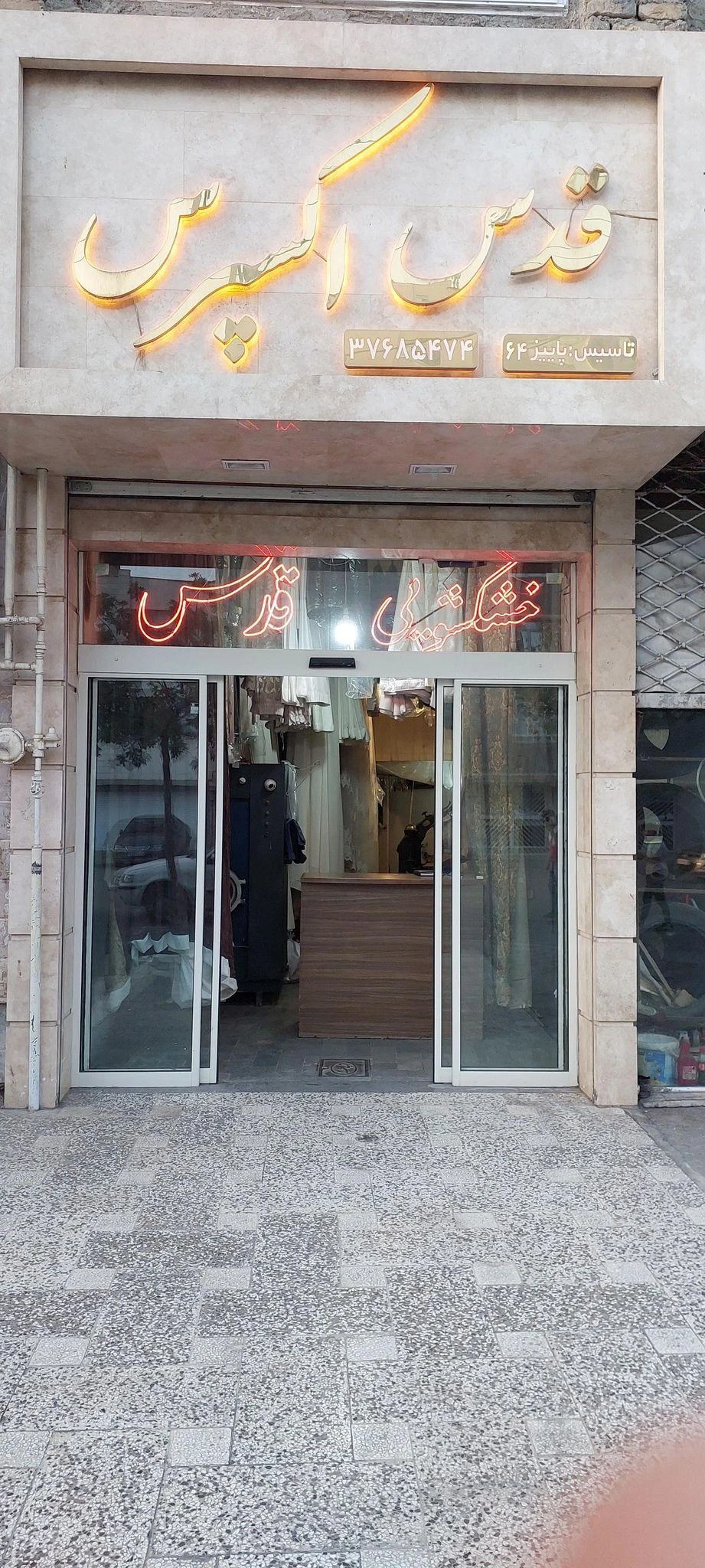 خشکشویی قدس اکسپرس - کارواش و دیتیلینگ در مشهد - تصویر 3