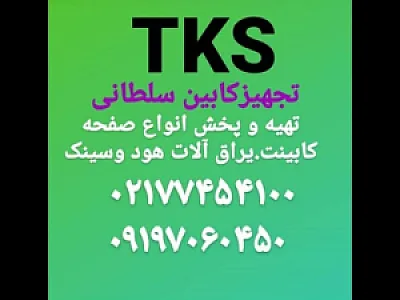 تجهیزکابین سلطانی TKS