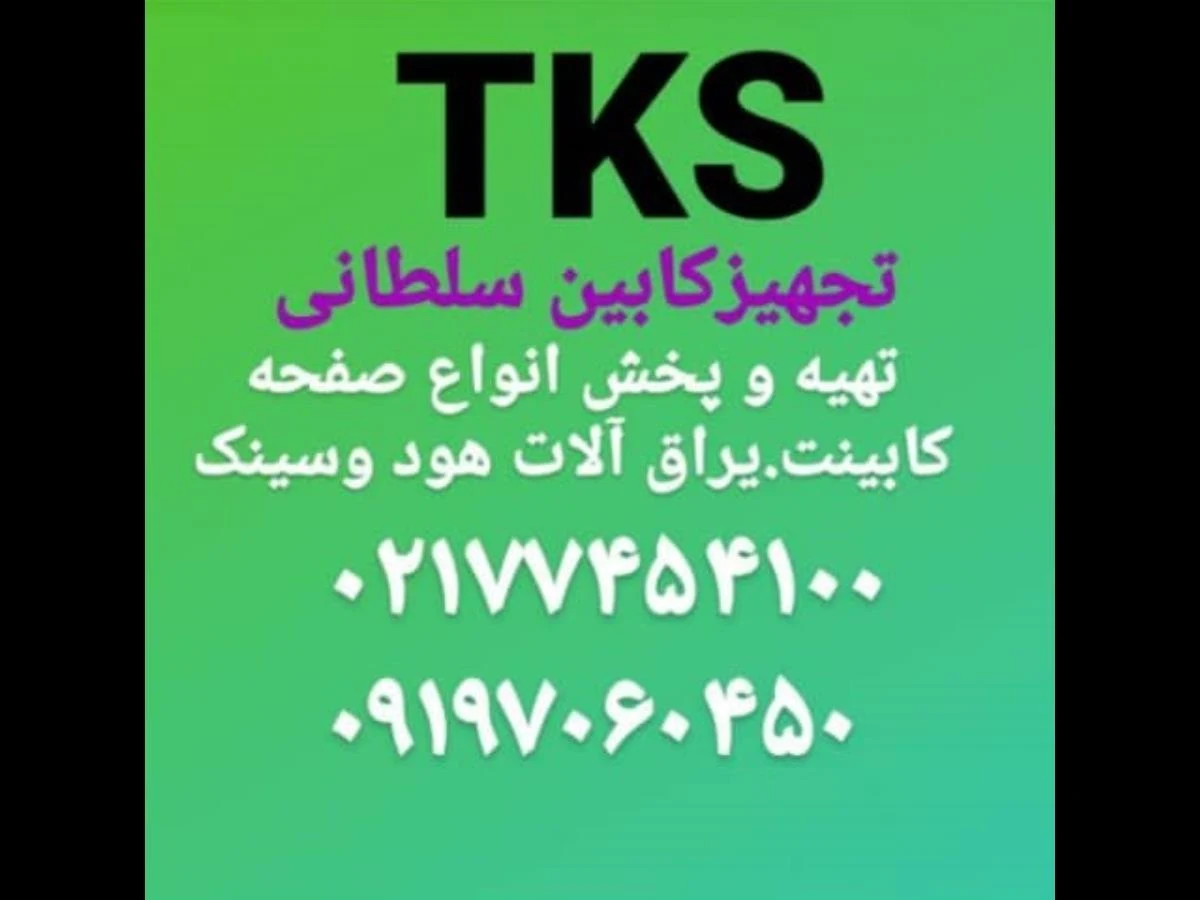 تجهیزکابین سلطانی TKS