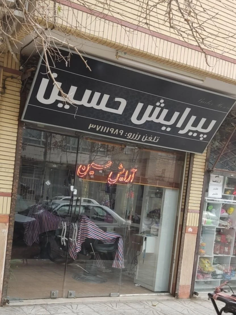 پیرایش حسین