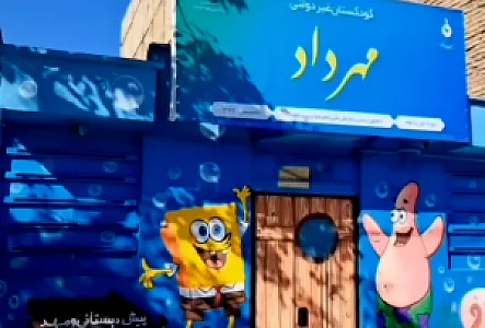 مهد کودک نمونه مهرداد