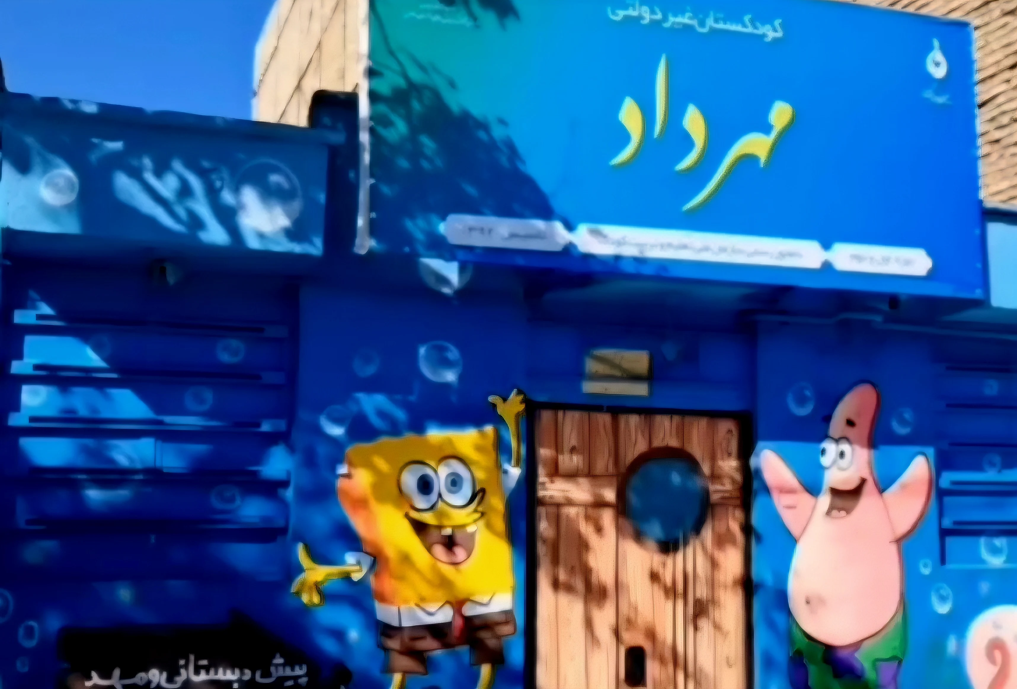 مهد کودک نمونه مهرداد