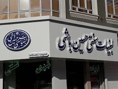 لبنیات سنتی حسین باشی