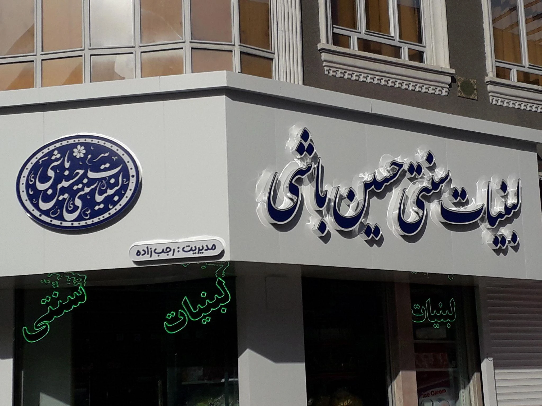لبنیات سنتی حسین باشی - لبنیاتی در مشهد