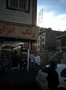 فروشگاه مصالح ساختمانی مهدی