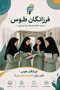 دبیرستان غیر دولتی دوره دوم فرزانگان طوس