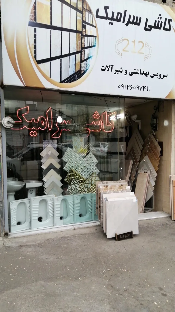 کاشی سرامیک بیرجندی
