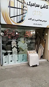 کاشی سرامیک بیرجندی