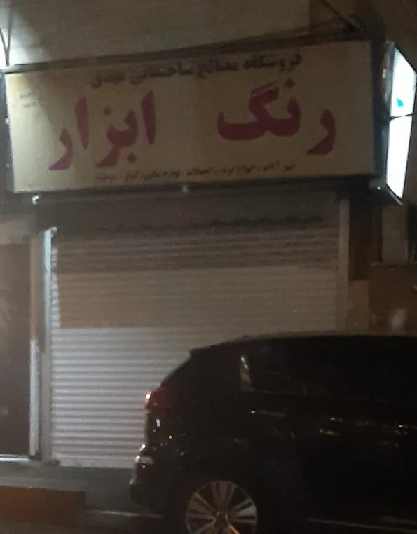 فروشگاه مصالح ساختمانی رنگ ابزار