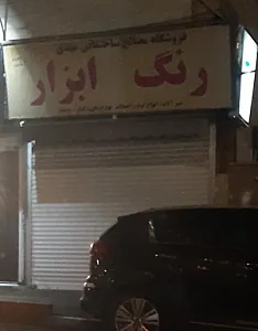فروشگاه مصالح ساختمانی رنگ ابزار