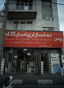 نماسازان پاسارگاد