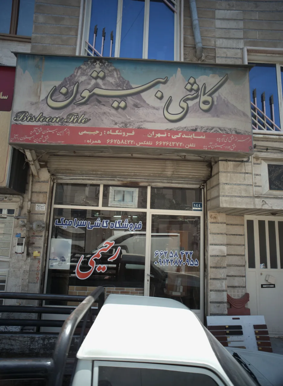 کاشی بیستون