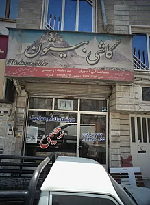 کاشی بیستون