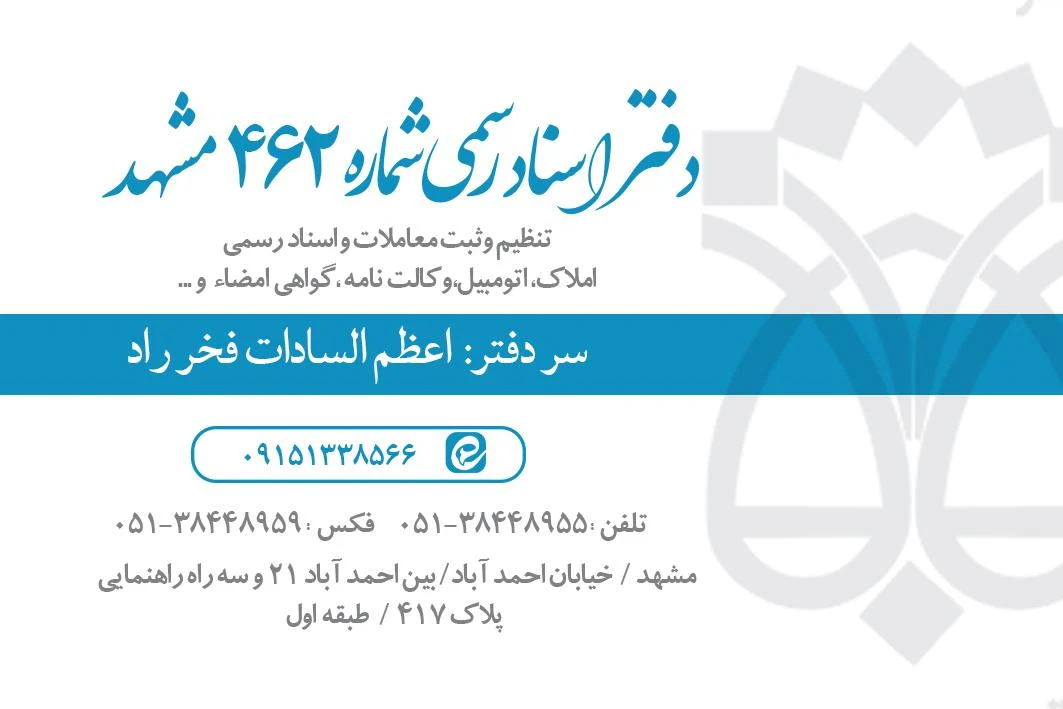 دفتر اسناد رسمی شماره ۵۳ مشهد - دفتر اسناد رسمی در مشهد