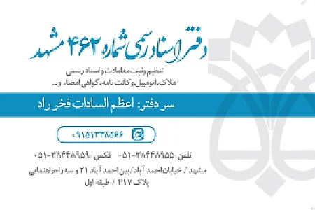 دفتر اسناد رسمی شماره ۵۳ مشهد