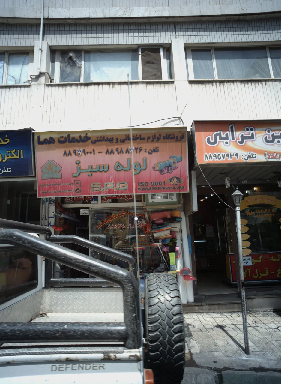 فروشگاه لوازم ساختمانی و بهداشتی خدمات هما