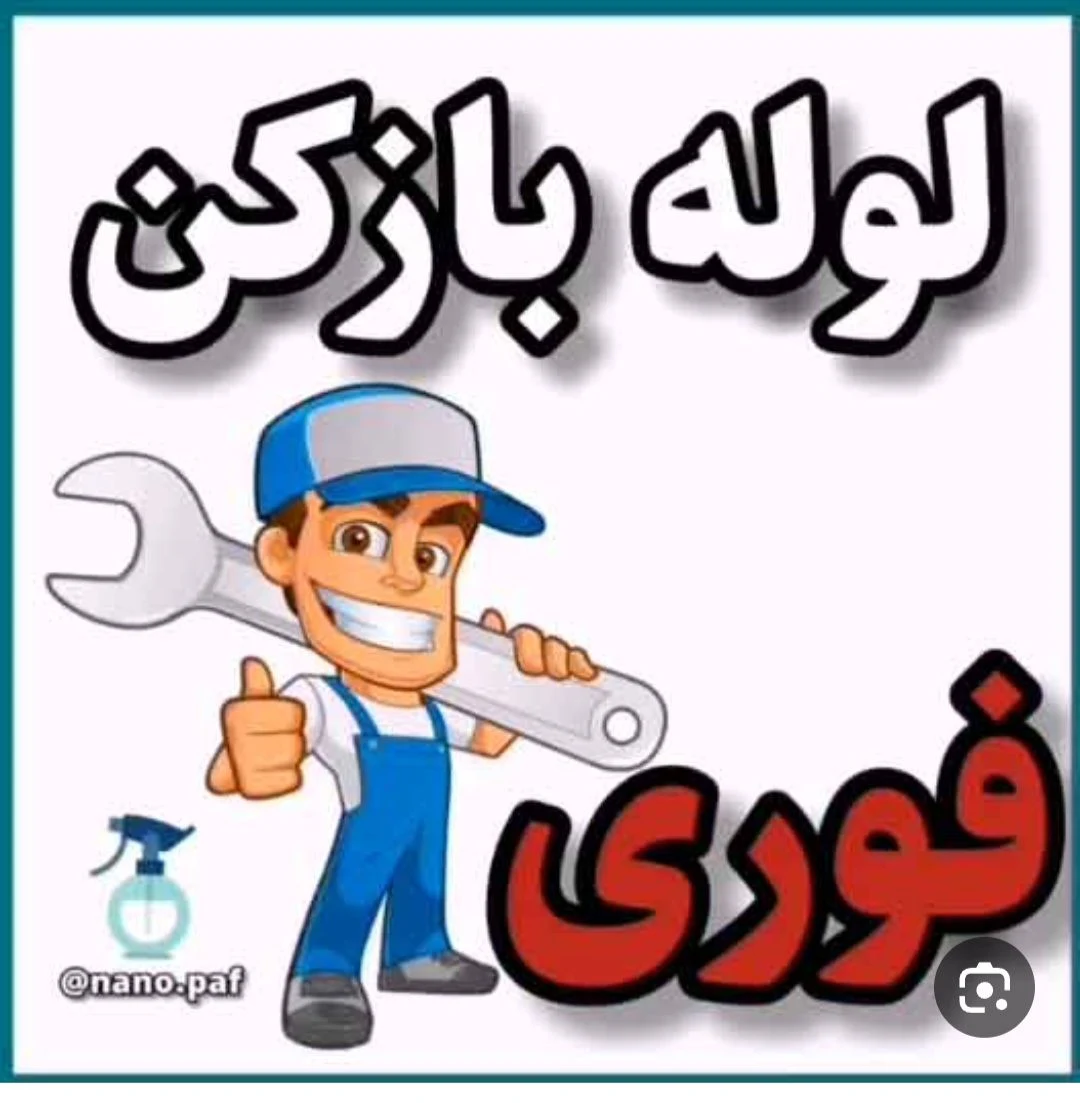 لوله بازکنی شیروانی - لوله‌بازکنی و تخلیه چاه در مشهد