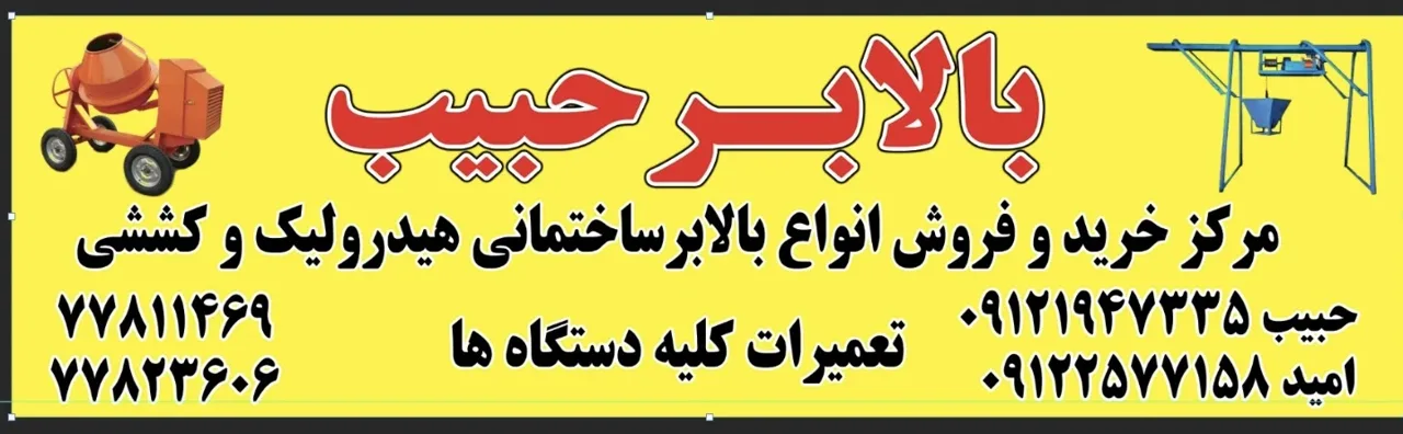 بالابر حبیب تهران نو - تصویر 2