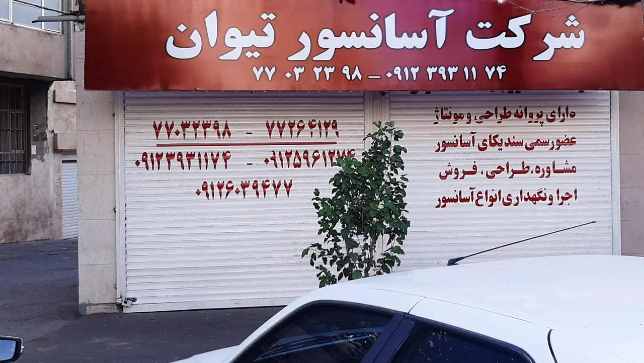 شرکت آسانسورتیوان