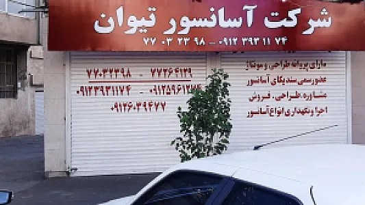شرکت آسانسورتیوان