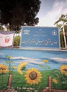 مجتمع آموزشی وفرهنگی کوثر