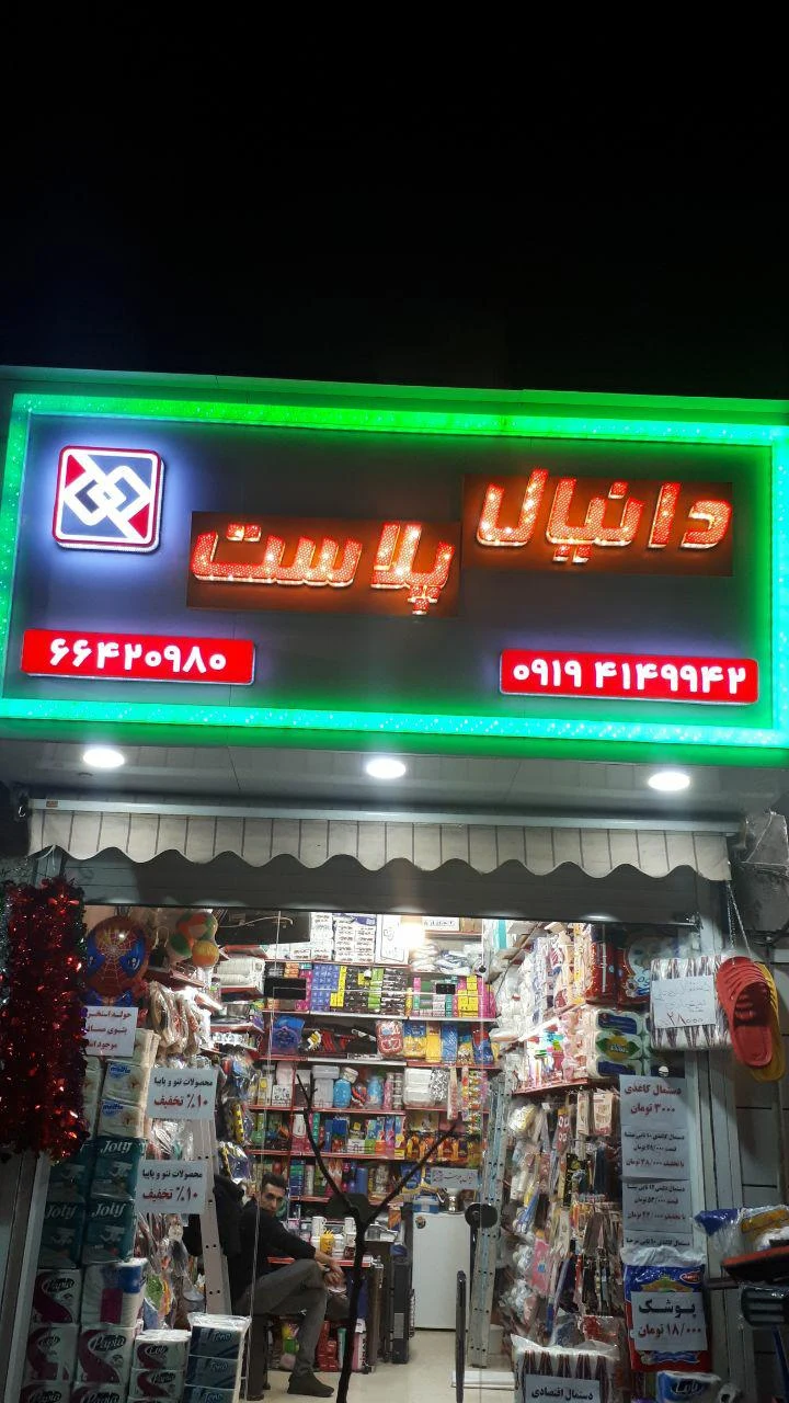 ظروف یکبارمصرف دانیال