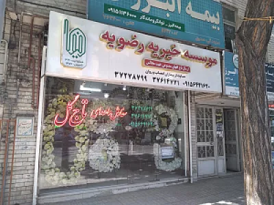 خیریه قوچانیهای مقیم مشهد