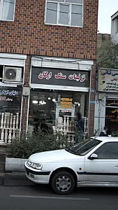 تزئینات سنگ ارکان