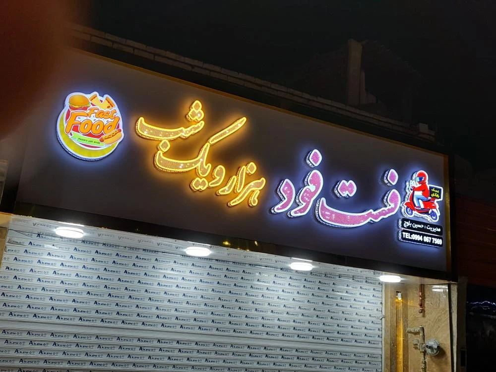 پیتزا ساندویچ رضا - رستوران در مشهد - تصویر 2